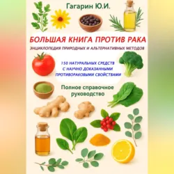 Большая книга против рака: энциклопедия природных и альтернативных методов - Юрий Гагарин