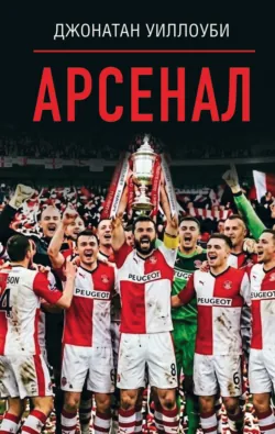 Арсенал, аудиокнига . ISDN73954487