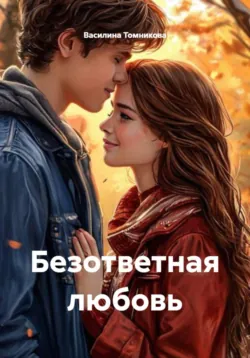 Безответная любовь - Василина Томникова