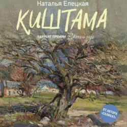 Киштама - Наталья Елецкая