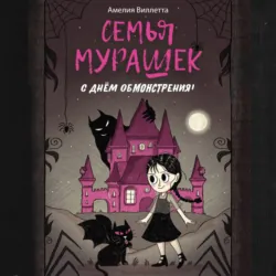 Семья Мурашек. С днем обмонстрения! - Амелия Виллетта
