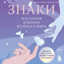 Свет между нами. Откровения медиума о потустороннем мире, аудиокнига . ISDN74016472