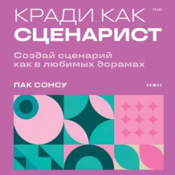Кради как сценарист. Создай сценарий как в любимых дорамах - Пак Сонсу