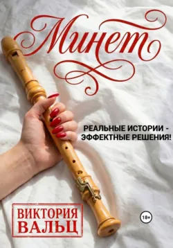 Минет: реальные истории - эффектные решения! - Виктория Вальц