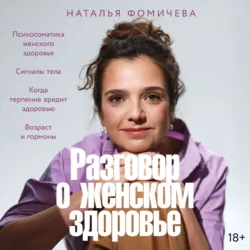 Разговор о женском здоровье - Наталья Фомичева