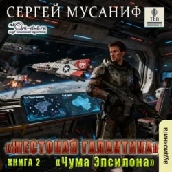 Чума Эпсилона - Сергей Мусаниф