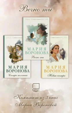 Вечно ты. Комплект из 3 книг Марии Вороновой - Мария Воронова