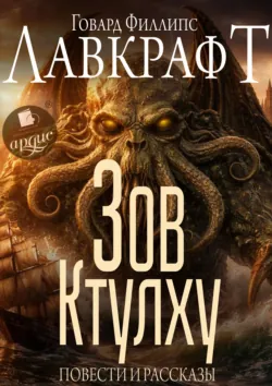 Зов Ктулху. Повести и рассказы - Говард Лавкрафт