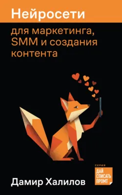 Нейросети для маркетинга, SMM и создания контента - Дамир Халилов