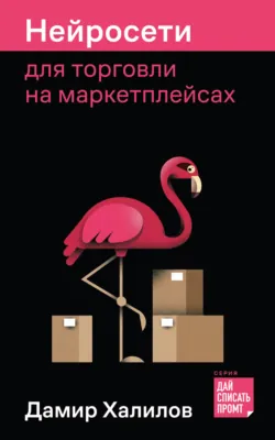 Нейросети для торговли на маркетплейсах - Дамир Халилов