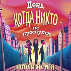 День, когда никто не проснулся, аудиокнига . ISDN73902472