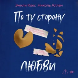 По ту сторону разлуки, аудиокнига . ISDN74386211