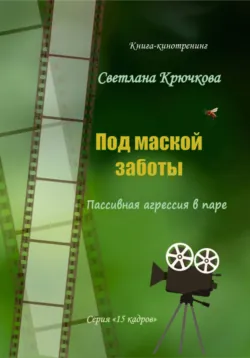 Под маской заботы: пассивная агрессия в паре - Светлана Крючкова