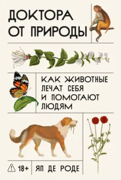 Доктора от природы: Как животные лечат себя и помогают людям - Яп де Роде