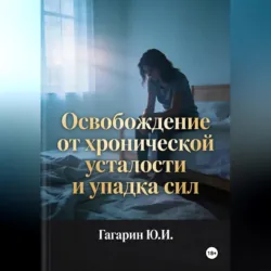 Освобождение от хронической усталости и упадка сил - Юрий Гагарин