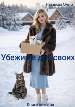 Убежище для своих - Ольга Назарова
