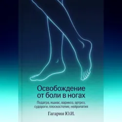 Освобождение от боли в ногах - Юрий Гагарин