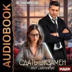Сдать экзамен по любви - Светлана Нарватова