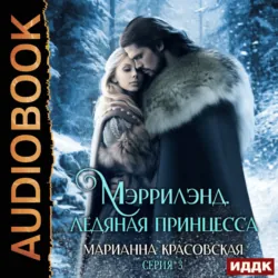 Мэррилэнд. Серия 3. Ледяная принцесса - Марианна Красовская