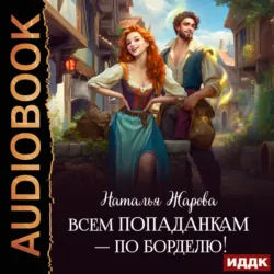 Всем попаданкам – по борделю! - Наталья Жарова