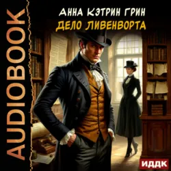 Дело Ливенворта - Анна Грин