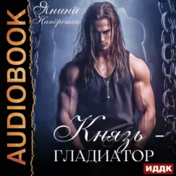 Князь-гладиатор - Янина Наперсток