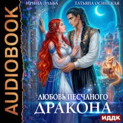 Любовь песчаного дракона - Ирина Эльба и Татьяна Осинская