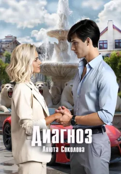 Диагноз - Анюта Соколова