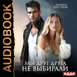 Мы друг друга не выбирали - Марина Кистяева
