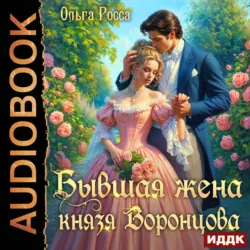 Бывшая жена князя Воронцова - Ольга Росса