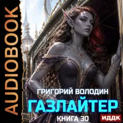 Газлайтер. Книга 30 - Григорий Володин