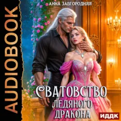 Сватовство ледяного дракона - Анна Завгородняя
