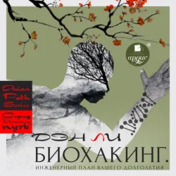 Биохакинг. Инженерный план вашего долголетия - Ден Ли