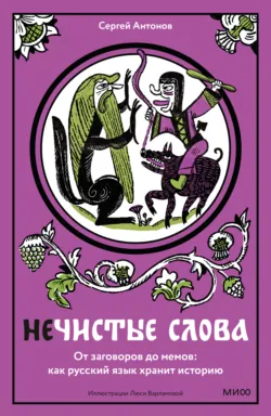 Нечистые слова. От заговоров до мемов: как русский язык хранит историю - Сергей Антонов