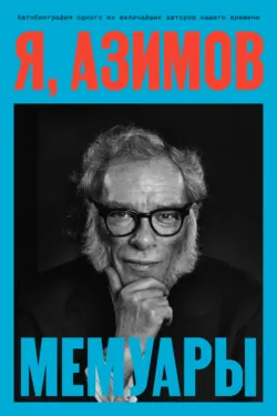 Я, Азимов. Мемуары - Айзек Азимов