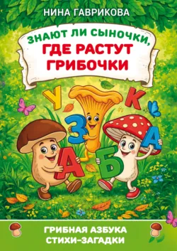 Знают ли сыночки, где растут грибочки: стихи-загадки с раскраской - Нина Гаврикова