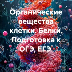 Изменчивость, её виды и значение. Подготовка к ОГЭ, ЕГЭ., аудиокнига . ISDN73850619