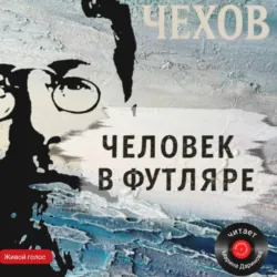 Человек в футляре - Антон Чехов
