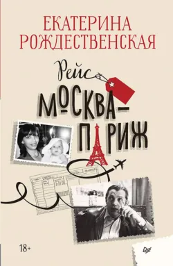 Рейс Москва – Париж - Екатерина Рождественская