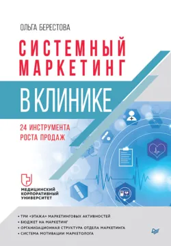 Системный маркетинг в клинике - Ольга Берестова