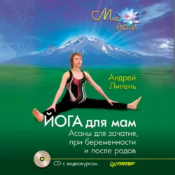 Йога для мам. Асаны для зачатия, при беременности и после родов - Андрей Липень