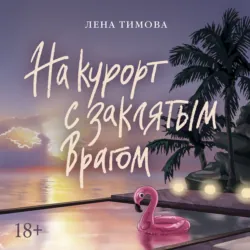 На курорт с заклятым врагом - Лена Тимова