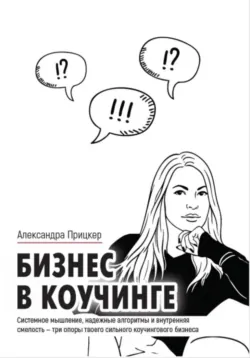 Бизнес в коучинге - Александра Прицкер