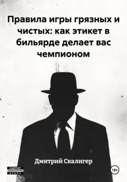 Правила игры грязных и чистых: как этикет в бильярде делает вас чемпионом - Дмитрий Скалигер