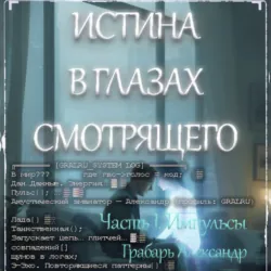 Истина в глазах смотрящего - Александр Грабарь