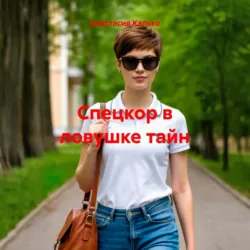 Спецкор в ловушке тайн - Анастасия Калько