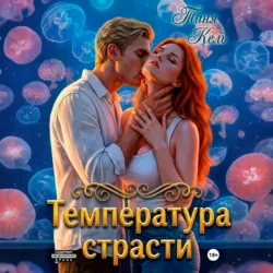 Температура страсти - Таня Кель