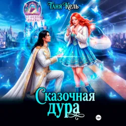 Сказочная дура - Таня Кель