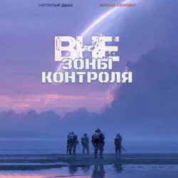 Вне зоны контроля - Наталья Дым