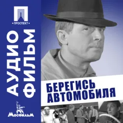 Берегись автомобиля - аудиофильм - Эльдар Рязанов